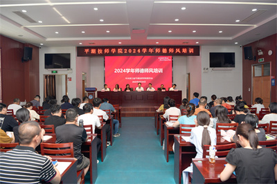 嘉興市教育局門戶網(wǎng)站 德育園地 平湖技師學院舉行2024學年師德師風專項培訓 嘉興微信公眾建設